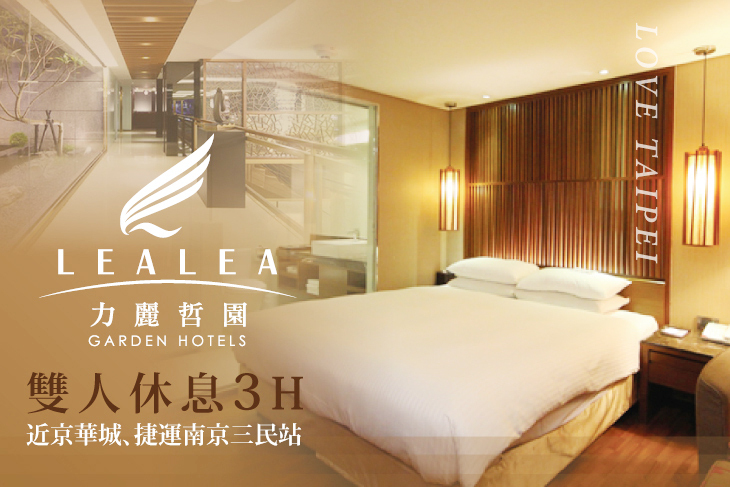 力麗哲園商旅-台北