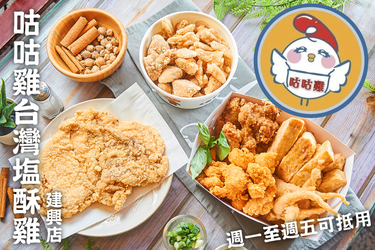咕咕雞台灣塩酥雞(建興店)