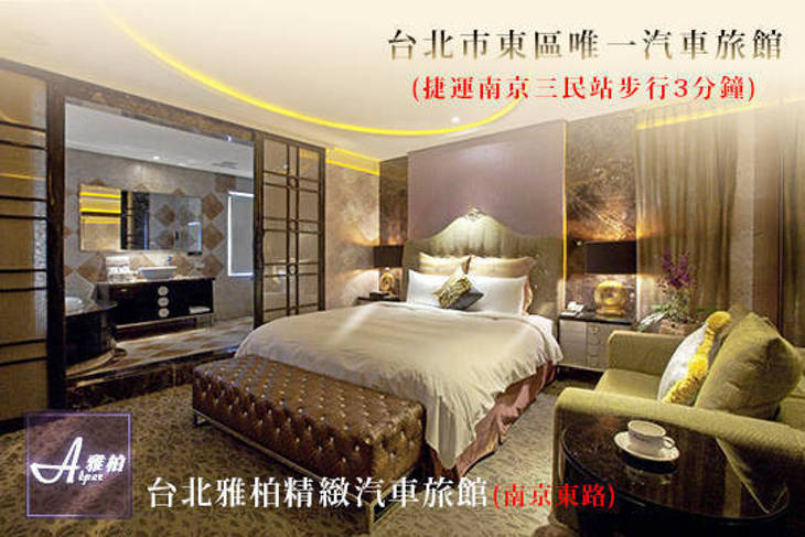 台北雅柏精緻汽車旅館