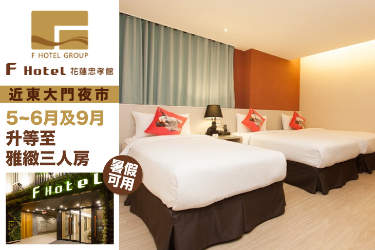 F HOTEL 花蓮忠孝館