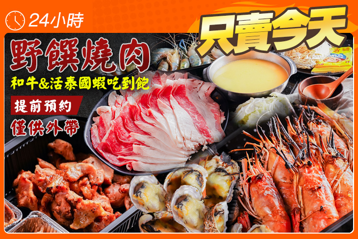 野饌燒肉 和牛&活泰國蝦吃到飽