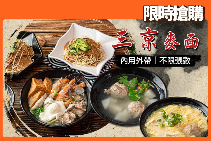 三京麥面
