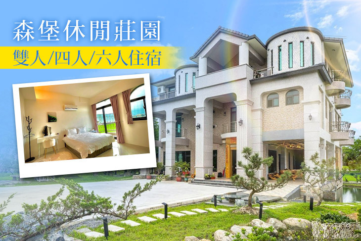 宜蘭-森堡休閒莊園