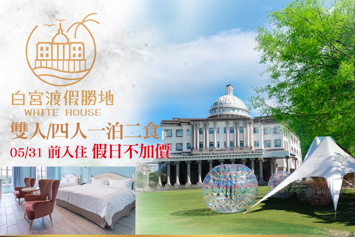 礁溪White House白宮渡假勝地(白宮主館)