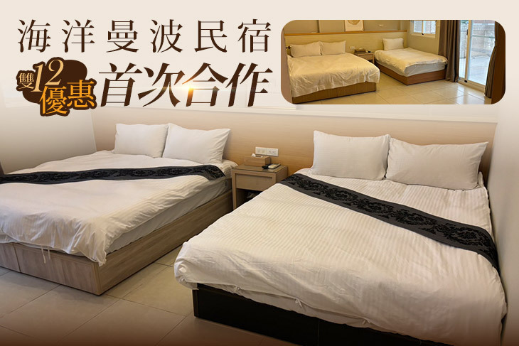 花蓮-海洋曼波民宿