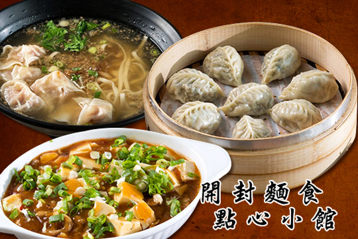 開封麵食點心小館 開封麵食點心小館