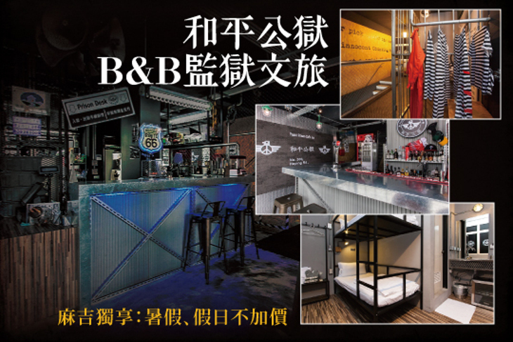 花蓮-和平公獄Ｂ&Ｂ監獄文旅