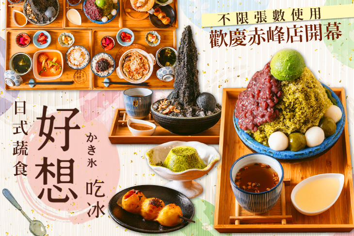 好想吃冰かき氷/日式蔬食