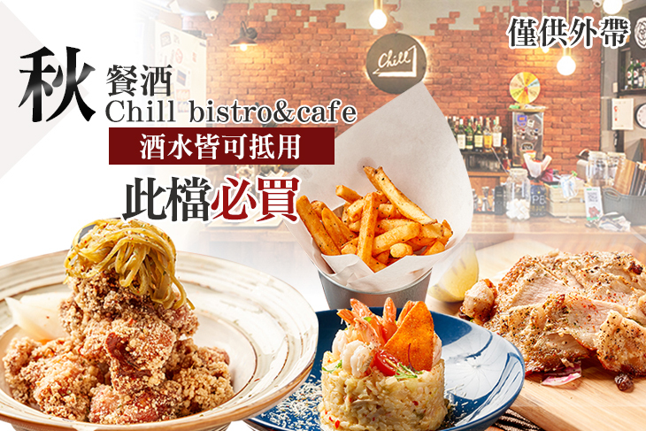 秋、餐酒 Chill bistro&cafe