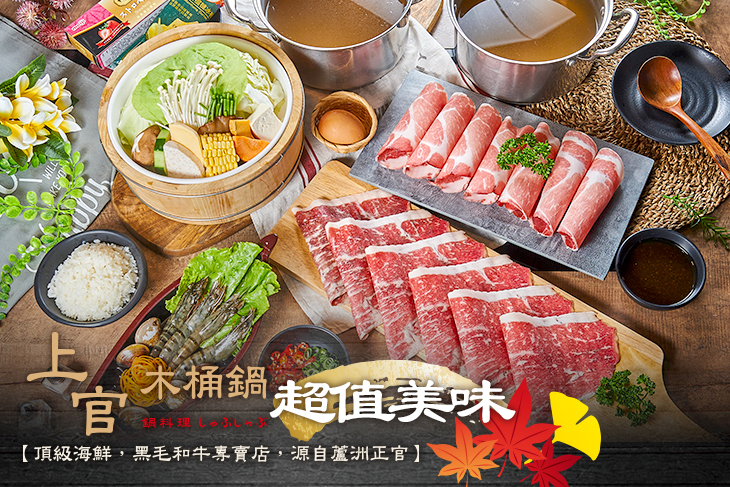 上官木桶鍋 高雄裕誠加盟店(源自蘆洲正官)