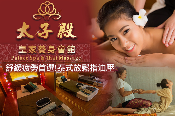 太子殿皇家養身會館