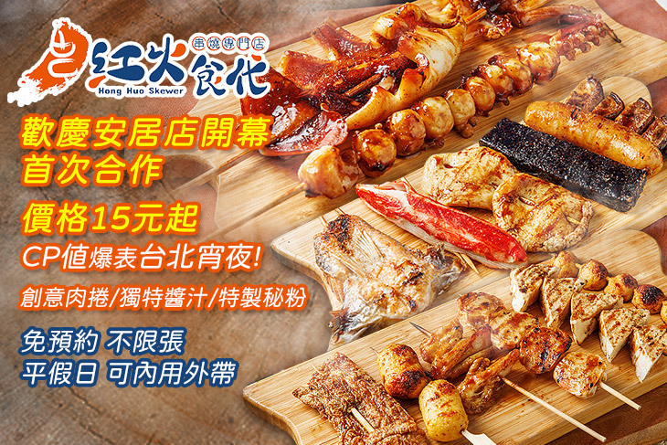紅火食代 串燒專門店(安居店)