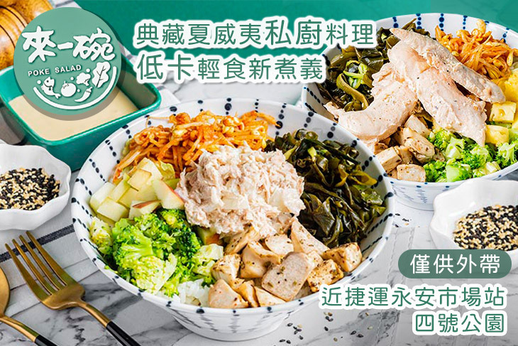來一碗 POKE 夏威夷私廚健康輕食