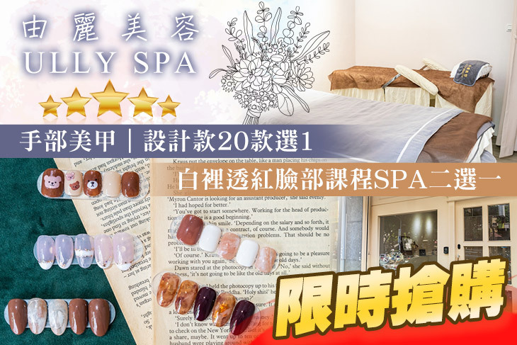 由麗美容ULLY SPA