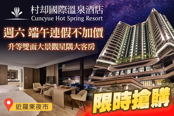 羅東村却國際溫泉酒店