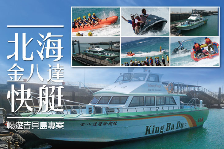 澎湖-北海金八達快艇