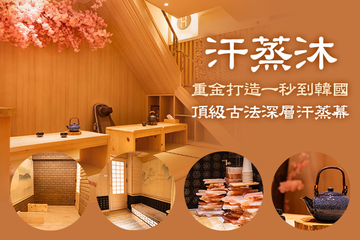 汗蒸沐(大享總店)