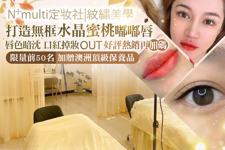 N+multi 定妝社|紋繡美學