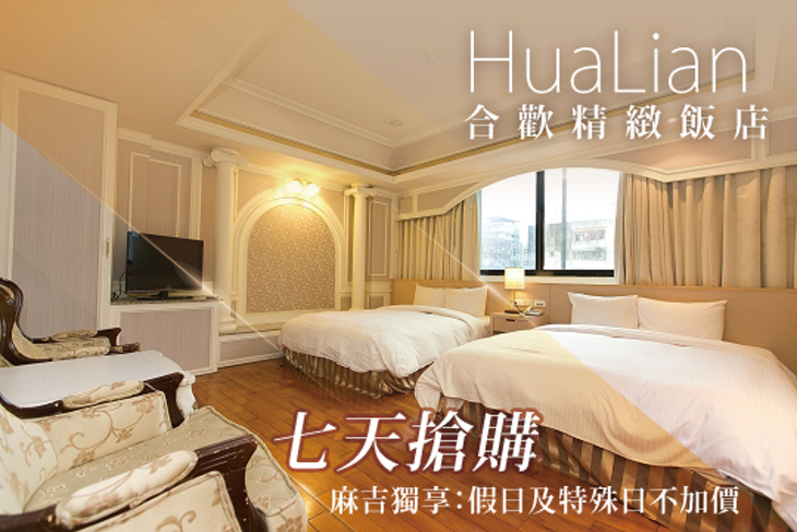 花蓮-合歡精緻飯店