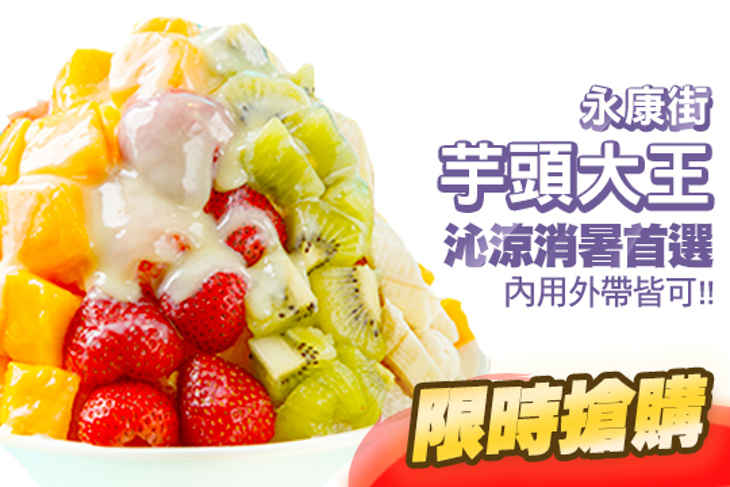 永康街芋頭大王