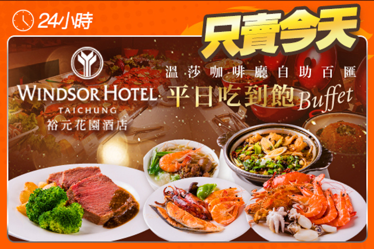 裕元花園酒店-溫莎咖啡廳自助百匯