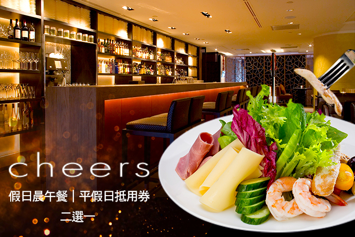 台北君悅酒店-Cheers