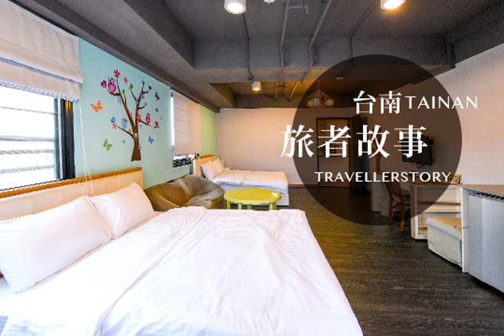 台南-旅者故事