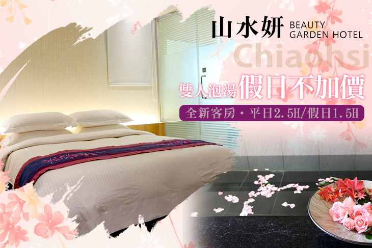 礁溪山水妍溫泉會館