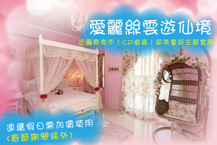 宜蘭冬山-愛麗絲雲遊仙境