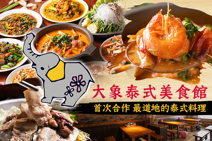 大象泰式美食館(單點熱炒)