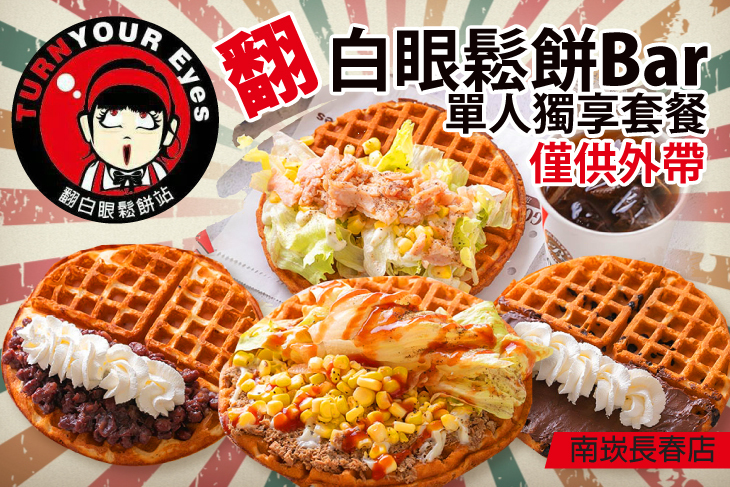 翻白眼鬆餅Bar(南崁長春店)