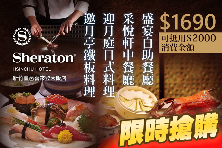 新竹豐邑喜來登大飯店-邀月亭鐵板料理、迎月庭日式料理、采悅軒中餐廳、盛宴自助餐廳