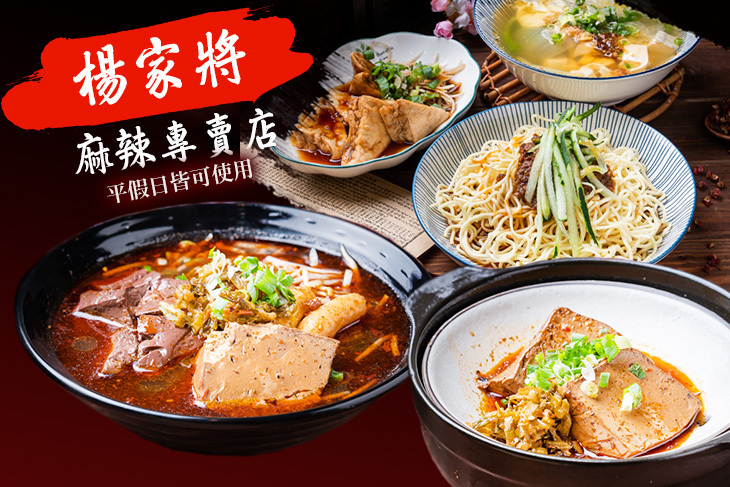 楊家將麻辣專賣店(林口店)