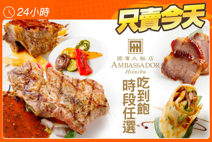 新竹國賓大飯店-八方燴西餐廳