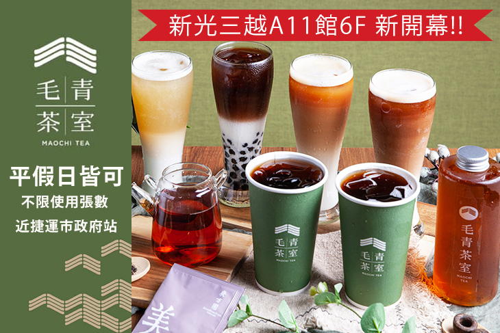 毛青茶室Maochi tea (新光三越A11館) 毛青茶室Maochi tea (新光三越A11館)