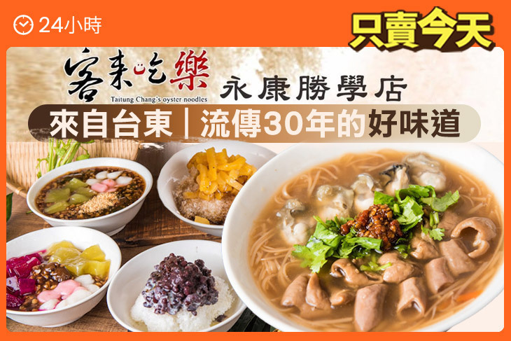 客來吃樂 大腸蚵仔麵線/黑糖桂圓綠豆算(台南永康勝學店)