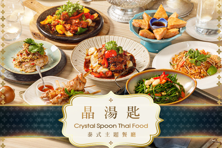 晶湯匙泰式主題餐廳Crystal Spoon