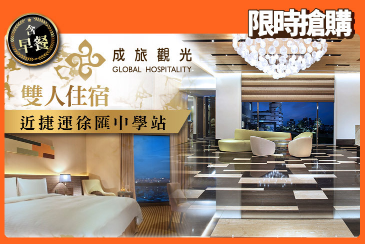 成旅晶贊飯店 台北蘆洲