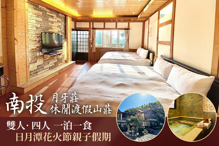 南投-月牙莊休閒渡假山莊