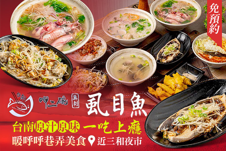 台南呷二碗無刺虱目魚(三重店)