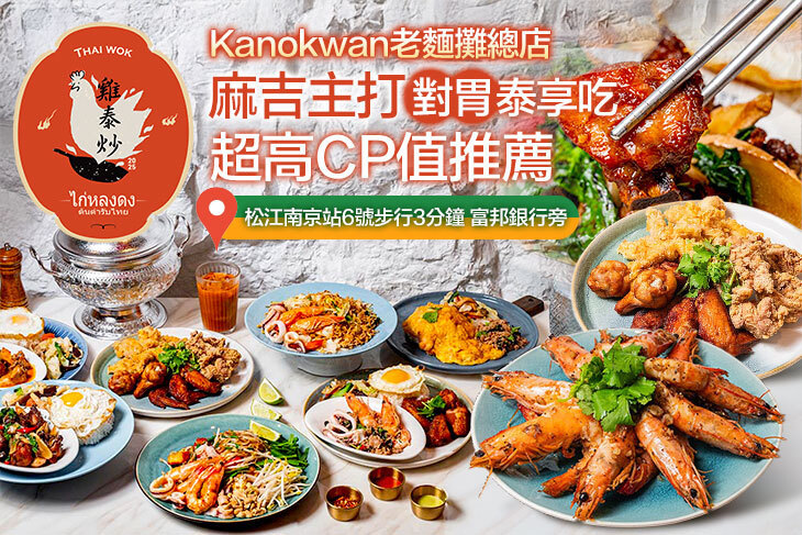 ((Kanokwan老麵攤總店)) 隱藏版料理-雞泰炒