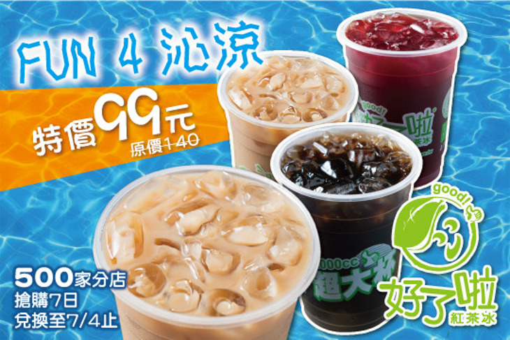 好了啦紅茶冰超值優惠方案 Gomaji夠麻吉
