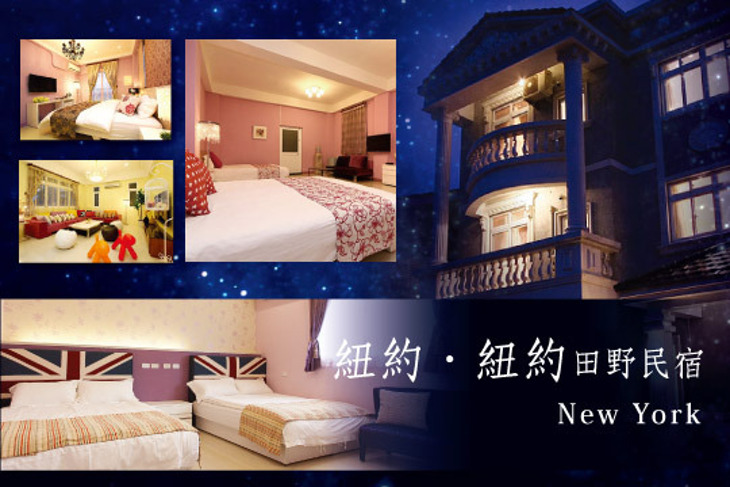 宜蘭-紐約紐約田野民宿