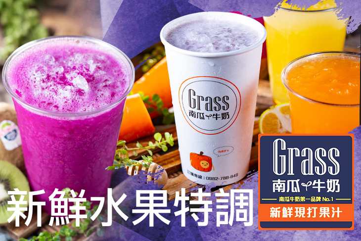 Grass南瓜牛奶