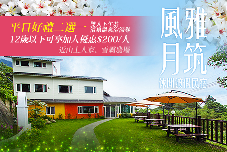 新竹-風雅月筑休閒渡假民宿(五峰館)