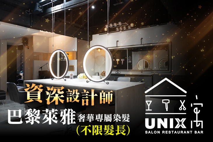 Unix X 寓salon Restaurant Bar超值優惠方案 Gomaji夠麻吉