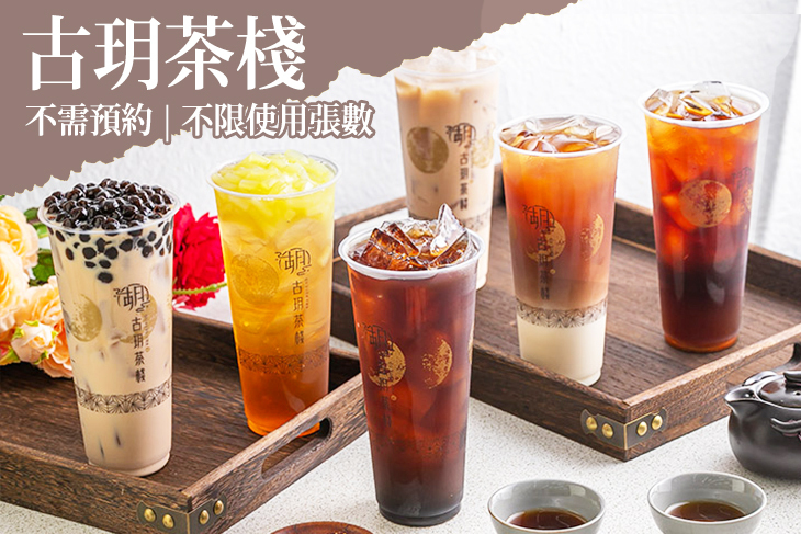 古玥茶棧(南崁忠孝店)