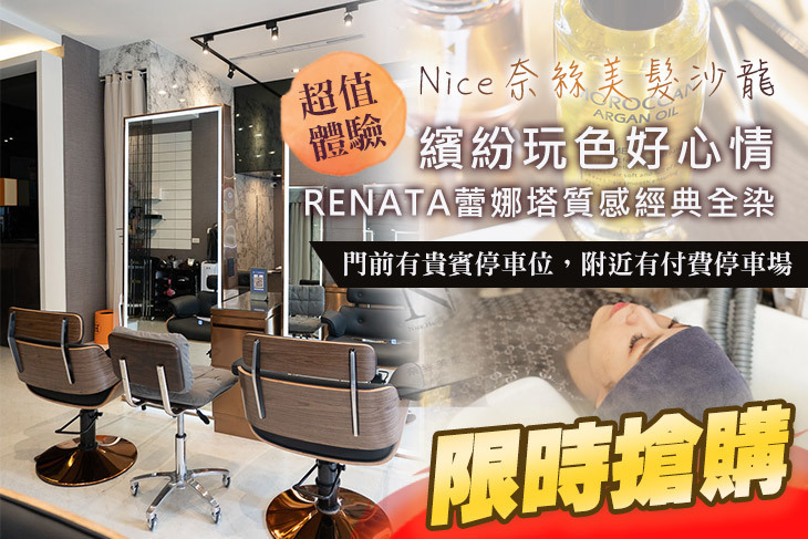 Nice奈絲美髮沙龍