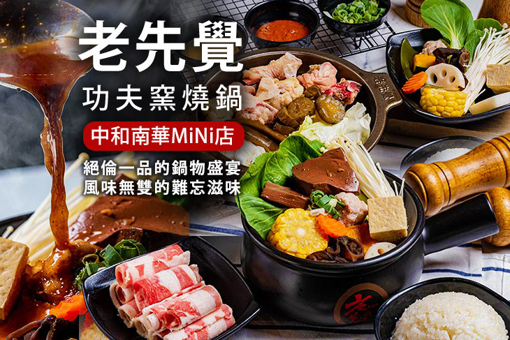 老先覺功夫窯燒鍋(中和南華MiNi店)