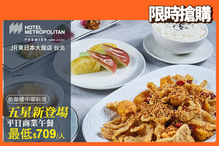 JR東日本大飯店 台北-凱華樓中華料理